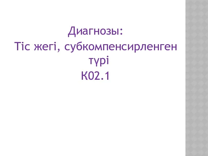 Диагнозы: Тіс жегі, субкомпенсирленген түрі К02.1