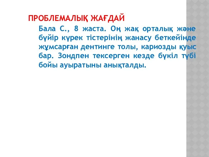 ПРОБЛЕМАЛЫҚ ЖАҒДАЙ Бала С., 8 жаста. Оң жақ орталық және бүйір күрек тістерінің