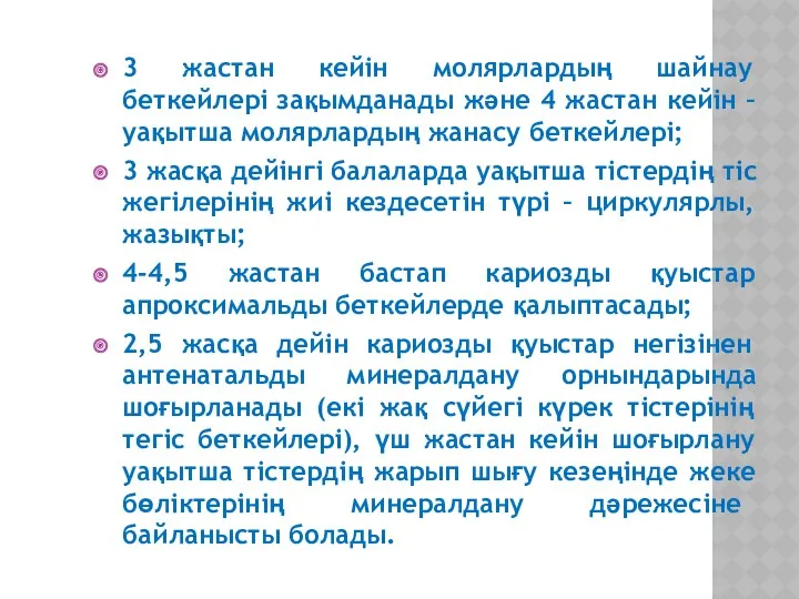 3 жастан кейін молярлардың шайнау беткейлері зақымданады және 4 жастан кейін – уақытша