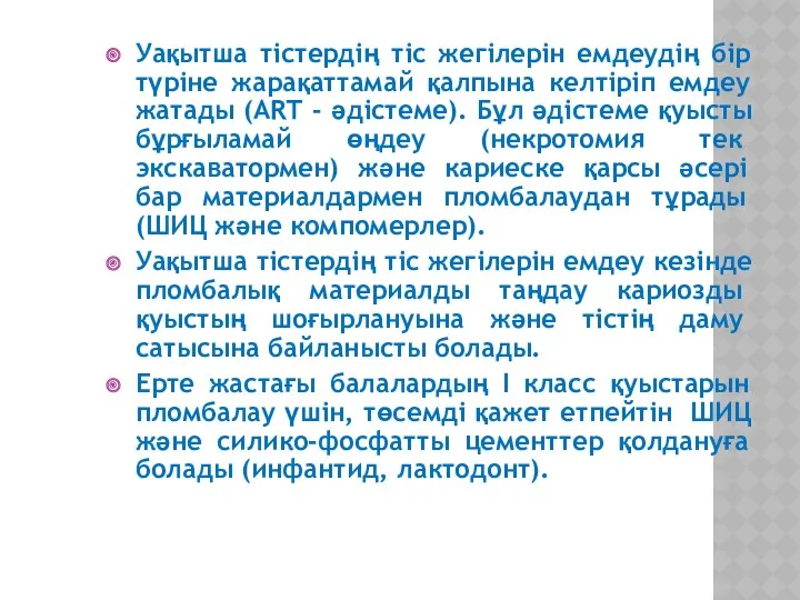 Уақытша тістердің тіс жегілерін емдеудің бір түріне жарақаттамай қалпына келтіріп