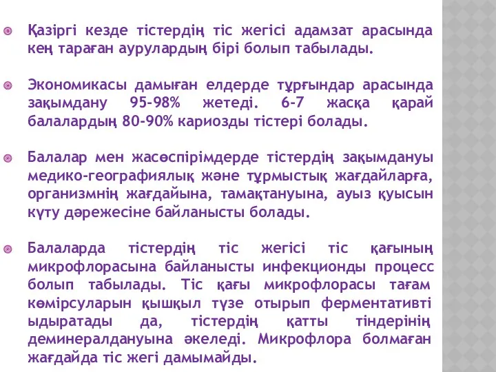 Қазіргі кезде тістердің тіс жегісі адамзат арасында кең тараған аурулардың бірі болып табылады.