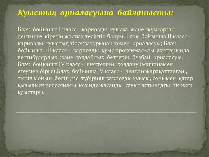 Қуыстың орналасуына байланысты: Блэк бойынша І класс- кариозды қуысқа және жұмсарған дентинге кіретін