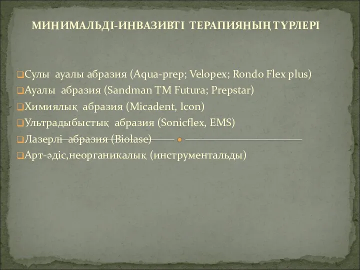 МИНИМАЛЬДІ-ИНВАЗИВТІ ТЕРАПИЯНЫҢ ТҮРЛЕРІ Сулы ауалы абразия (Aqua-prep; Velорех; Rondo Flex plus) Ауалы абразия