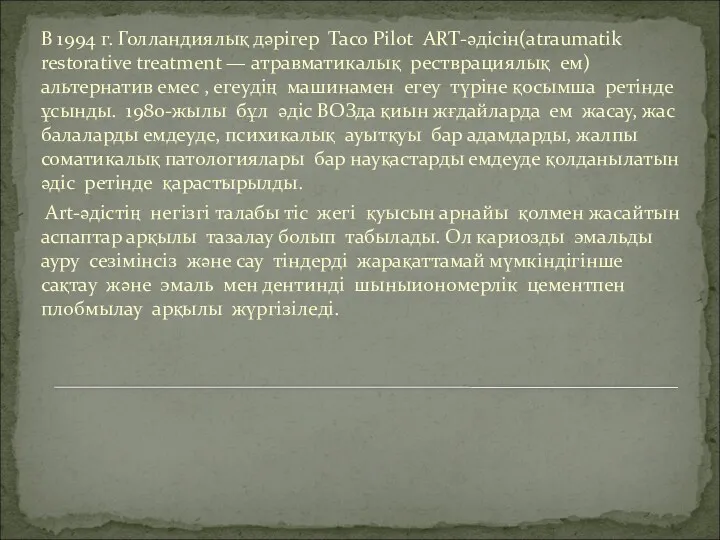 В 1994 г. Голландиялық дәрігер Тасо Pilot ART-әдісін(atraumatik restorative treatment — атравматикалық рестврациялық