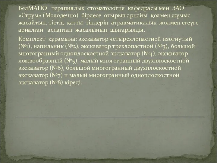 БелМАПО терапиялық стоматология кафедрасы мен ЗАО «Струм» (Молодечно) бірлесе отырып