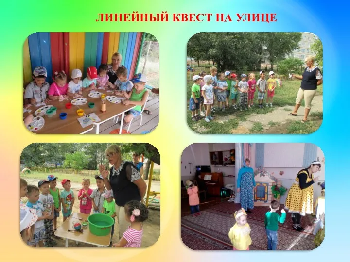 ЛИНЕЙНЫЙ КВЕСТ НА УЛИЦЕ