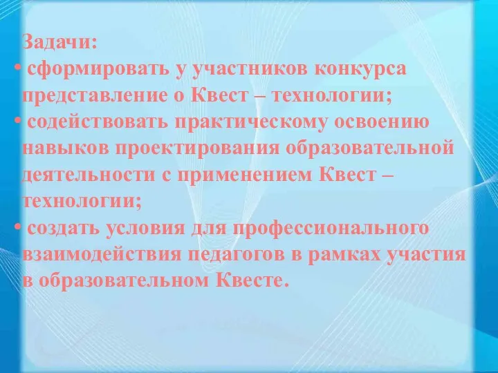 Задачи: сформировать у участников конкурса представление о Квест – технологии;