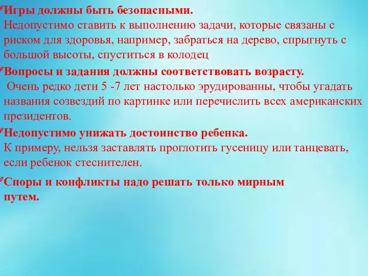 Игры должны быть безопасными. Недопустимо ставить к выполнению задачи, которые