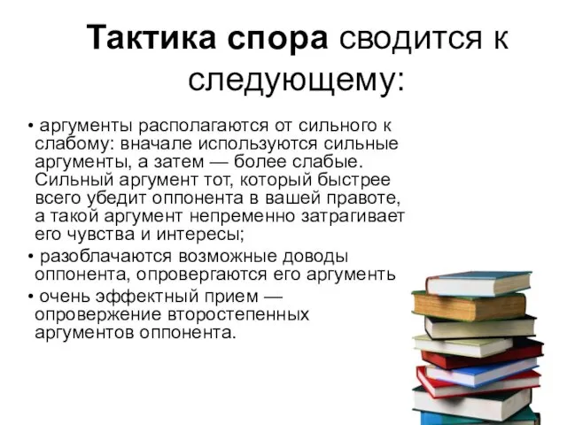 Тактика спора сводится к следующему: аргументы располагаются от сильного к