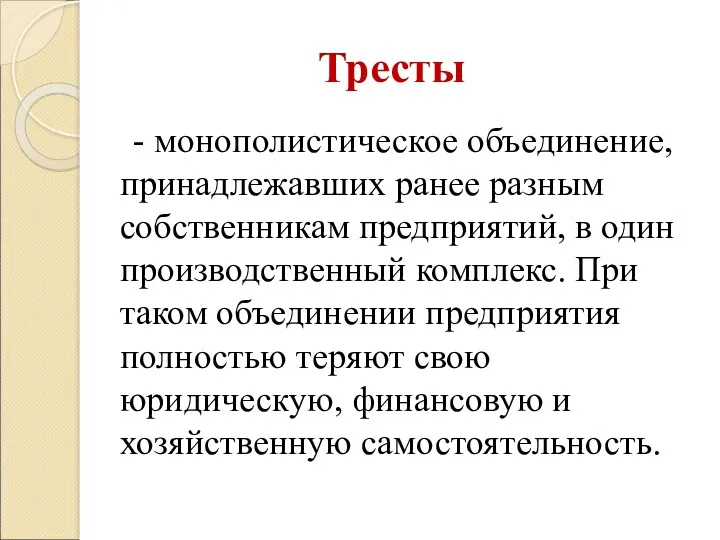 Тресты - монополистическое объединение, принадлежавших ранее разным собственникам предприятий, в