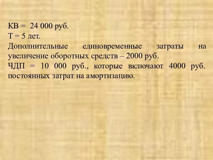 КВ = 24 000 руб. T = 5 лет. Дополнительные