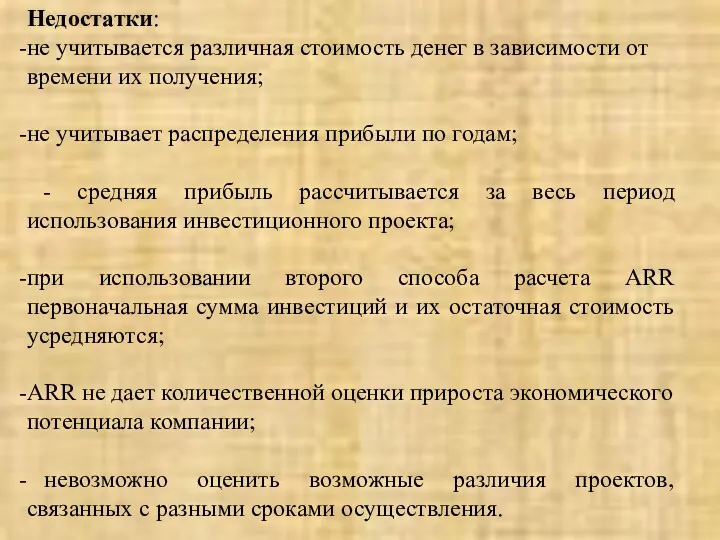 Недостатки: не учитывается различная стоимость денег в зависимости от времени