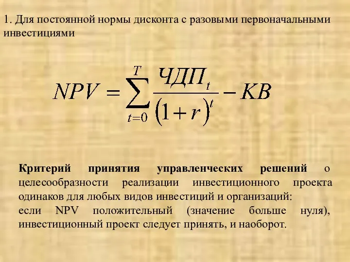 1. Для постоянной нормы дисконта с разовыми первоначальными инвестициями Критерий