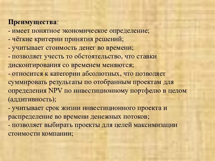 Преимущества: - имеет понятное экономическое определение; - чёткие критерии принятия