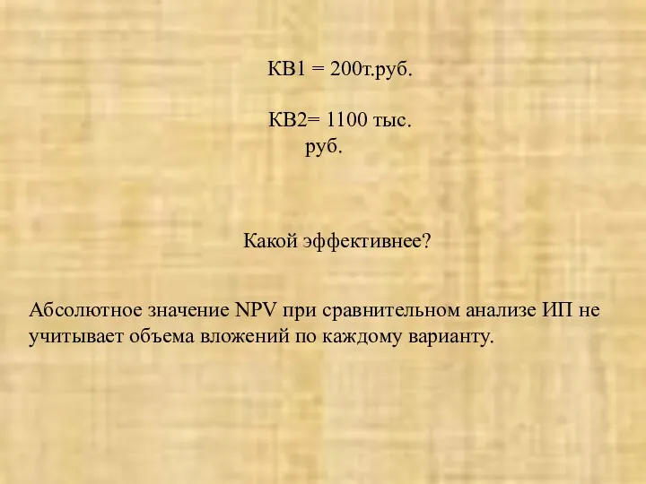 КВ1 = 200т.руб. КВ2= 1100 тыс.руб. Какой эффективнее? Абсолютное значение