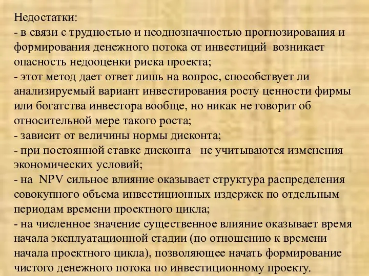 Недостатки: - в связи с трудностью и неоднозначностью прогнозирования и