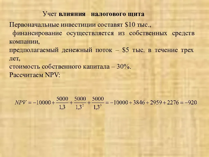 Учет влияния налогового щита Первоначальные инвестиции составят $10 тыс., финансирование