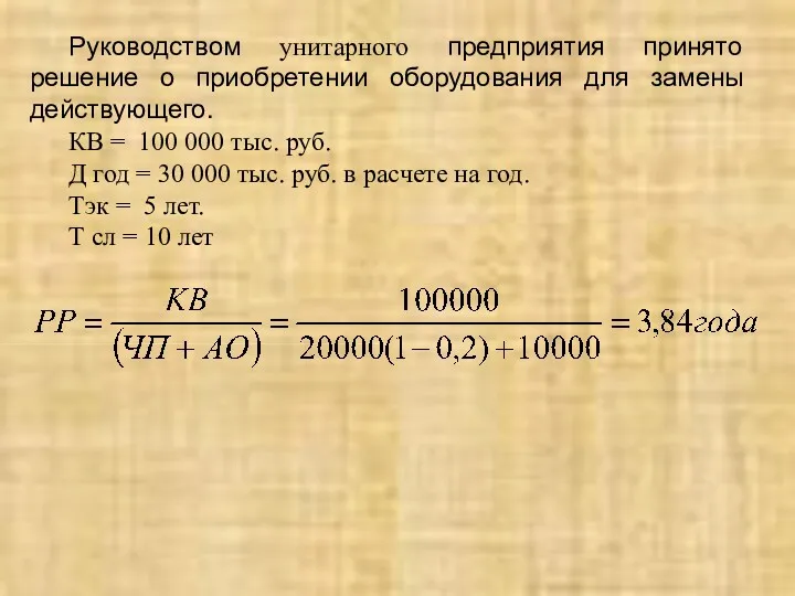 Руководством унитарного предприятия принято решение о приобретении оборудования для замены