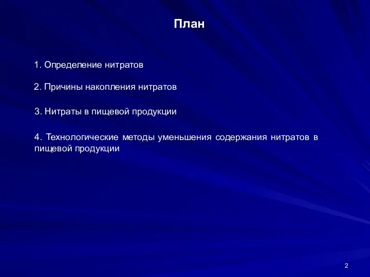 План 1. Определение нитратов 2. Причины накопления нитратов 3. Нитраты