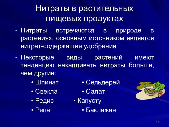 Нитраты в растительных пищевых продуктах Нитраты встречаются в природе в