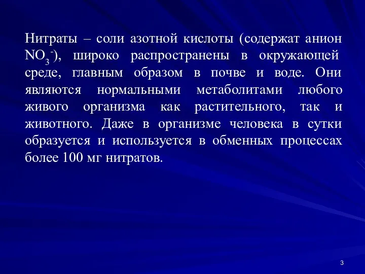 Нитраты – соли азотной кислоты (содержат анион NO3-), широко распространены