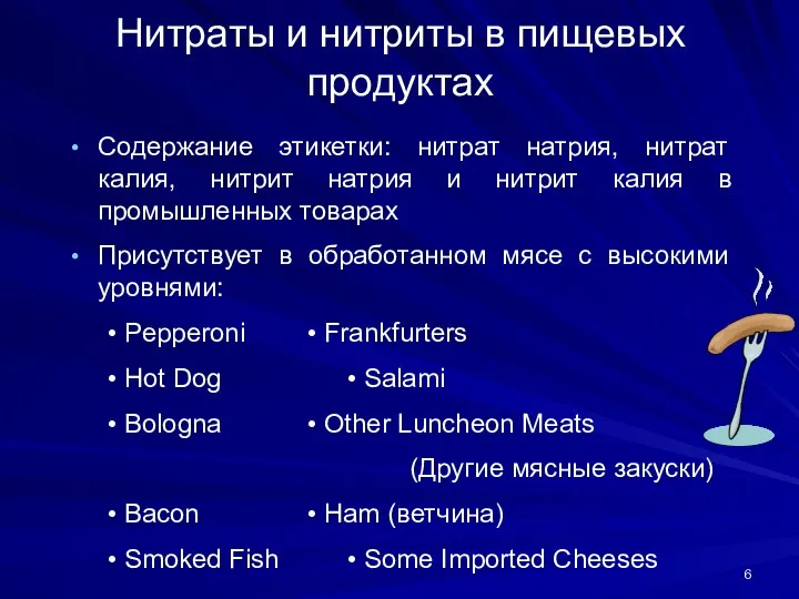 Нитраты и нитриты в пищевых продуктах Содержание этикетки: нитрат натрия,