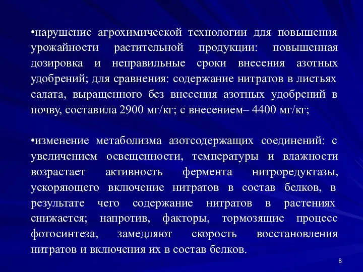 •нарушение агрохимической технологии для повышения урожайности растительной продукции: повышенная дозировка