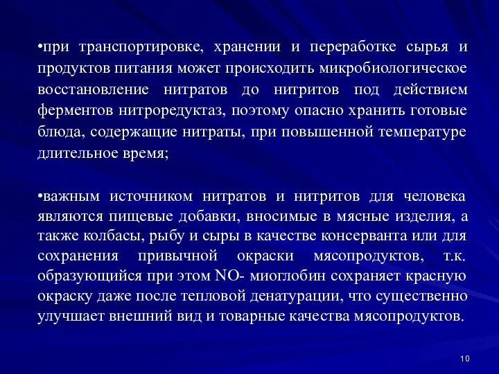 •при транспортировке, хранении и переработке сырья и продуктов питания может