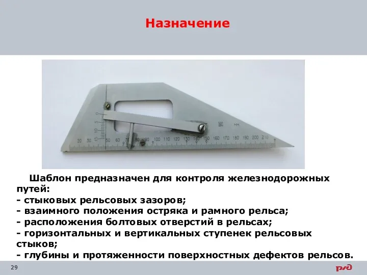 Назначение Шаблон предназначен для контроля железнодорожных путей: - стыковых рельсовых