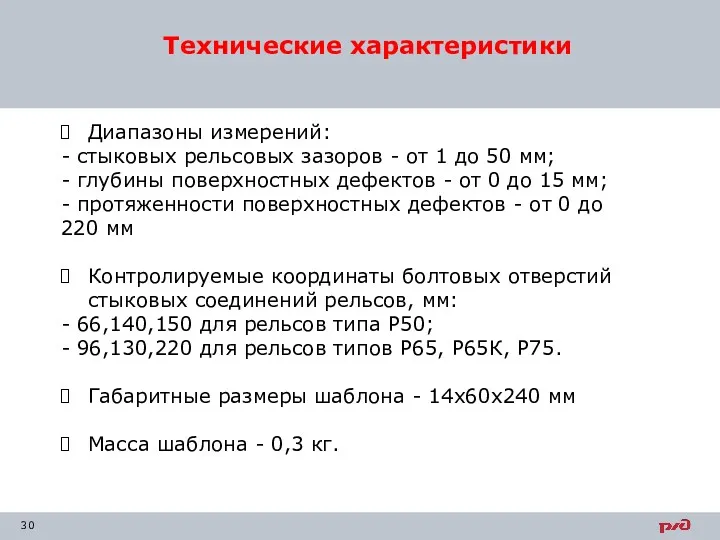 Технические характеристики Диапазоны измерений: - стыковых рельсовых зазоров - от