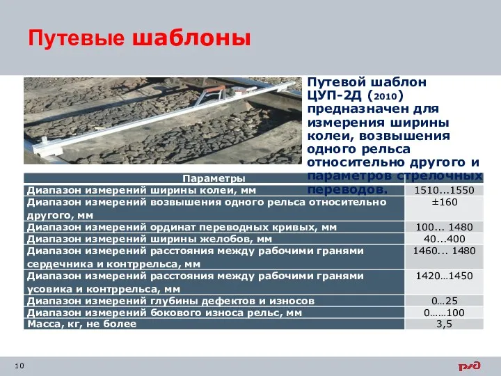 Путевые шаблоны Путевой шаблон ЦУП-2Д (2010) предназначен для измерения ширины