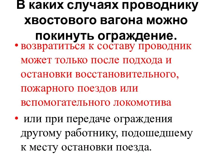 В каких случаях проводнику хвостового вагона можно покинуть ограждение. возвратиться