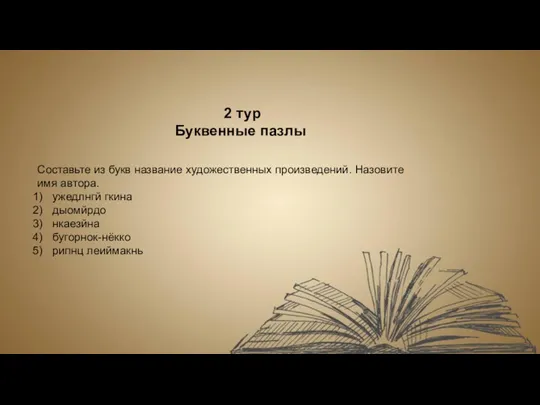 2 тур Буквенные пазлы Составьте из букв название художественных произведений.