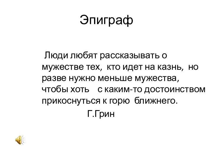 Эпиграф Люди любят рассказывать о мужестве тех, кто идет на