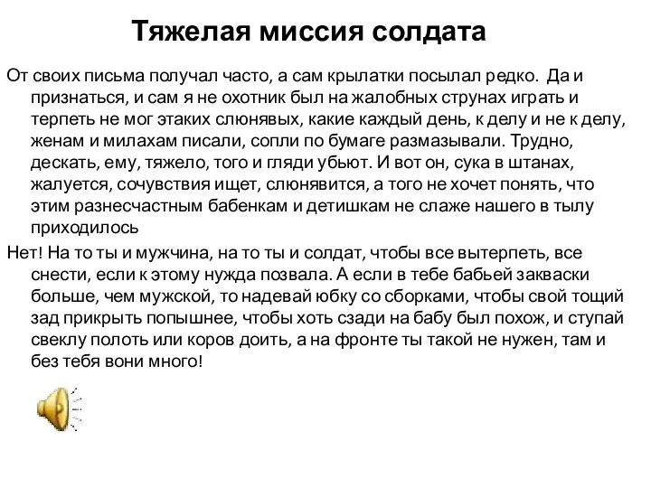 Тяжелая миссия солдата От своих письма получал часто, а сам