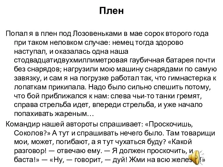 Плен Попал я в плен под Лозовеньками в мае сорок