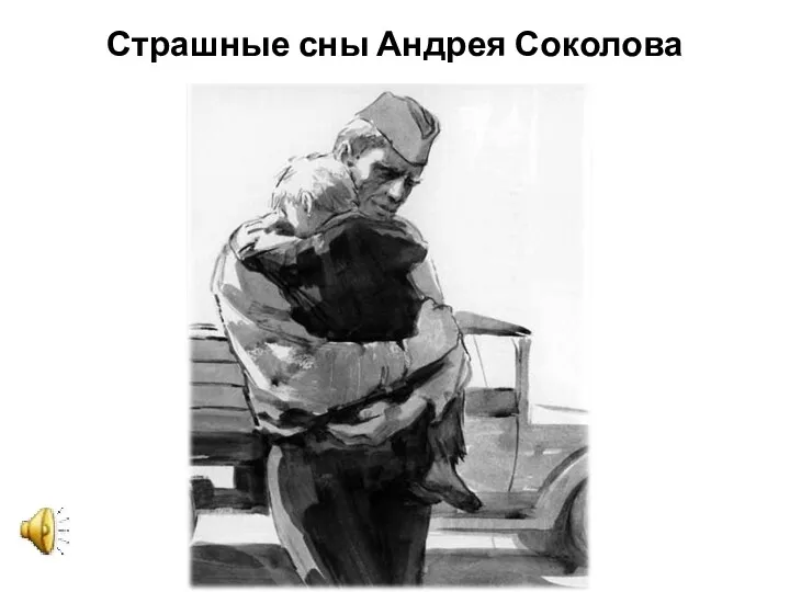 Страшные сны Андрея Соколова