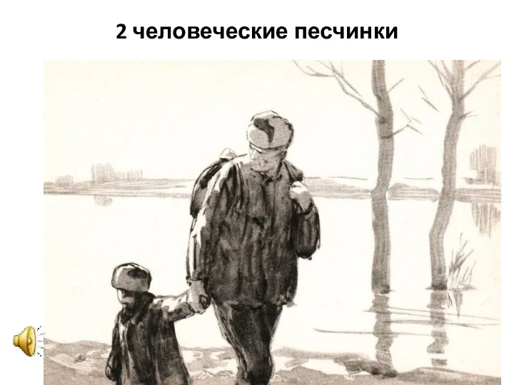 2 человеческие песчинки