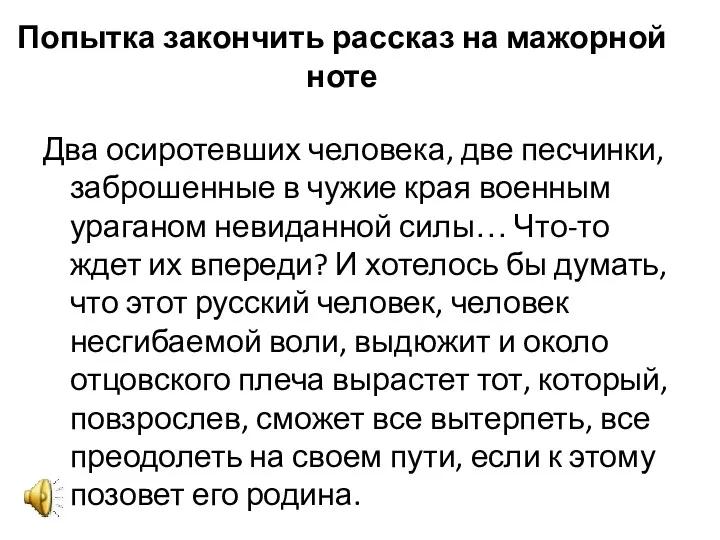 Попытка закончить рассказ на мажорной ноте Два осиротевших человека, две