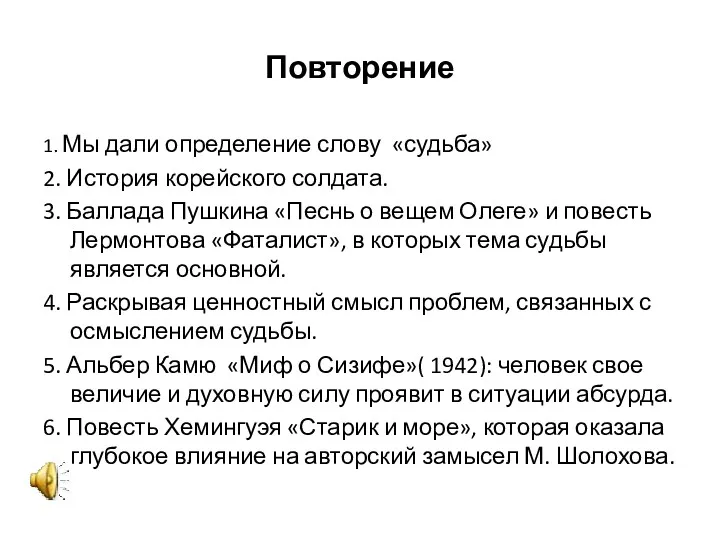 Повторение 1. Мы дали определение слову «судьба» 2. История корейского