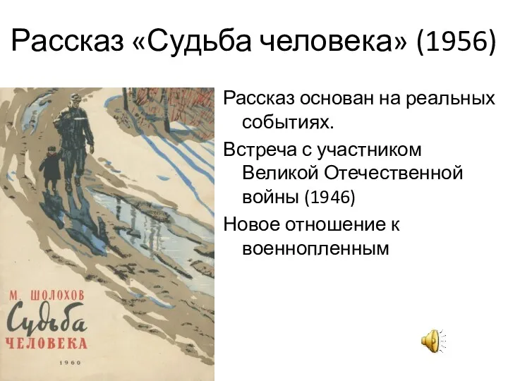 Рассказ «Судьба человека» (1956) Рассказ основан на реальных событиях. Встреча