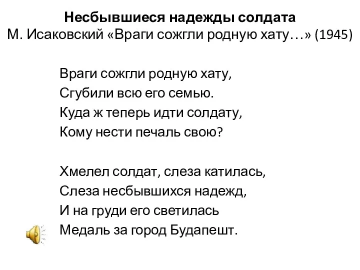 Несбывшиеся надежды солдата М. Исаковский «Враги сожгли родную хату…» (1945)