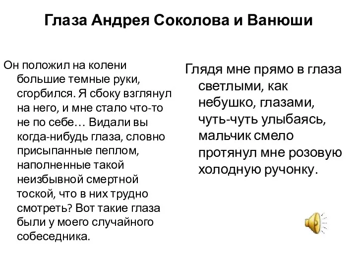 Глаза Андрея Соколова и Ванюши Он положил на колени большие