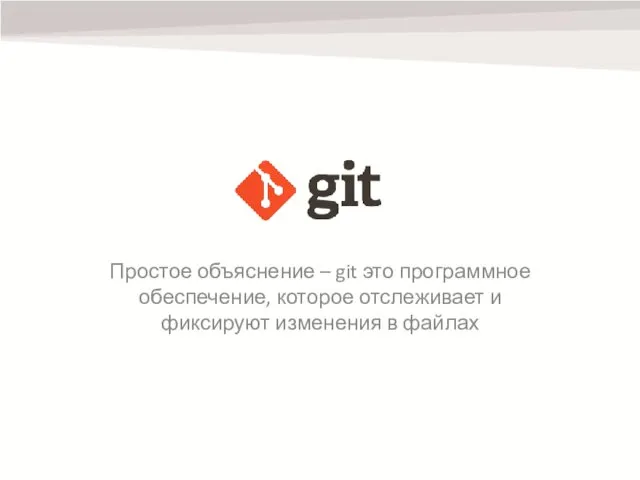 Простое объяснение – git это программное обеспечение, которое отслеживает и фиксируют изменения в файлах