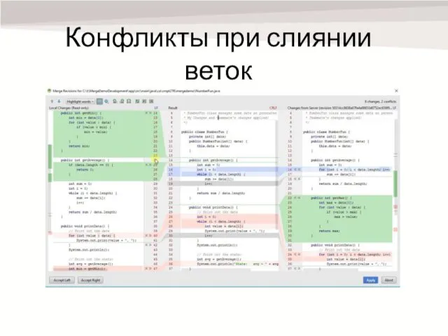 Конфликты при слиянии веток