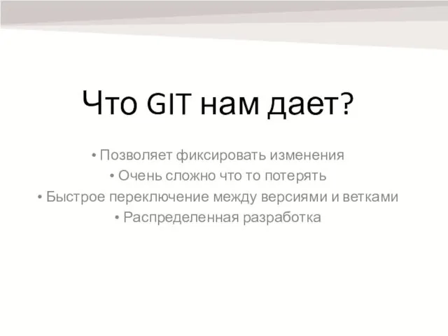 Что GIT нам дает? Позволяет фиксировать изменения Очень сложно что