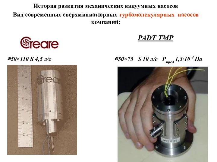 История развития механических вакуумных насосов Вид современных сверхминиатюрных турбомолекулярных насосов