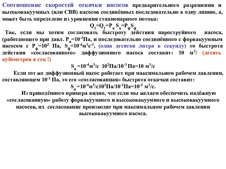 Соотношение скоростей откачки насосов предварительного разрешения и высоковакуумных (или СВВ)