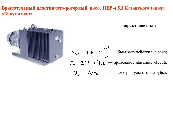 Вращательный пластинчато-роторный насос НВР-4,5Д Казанского завода «Вакууммаш». характеристики: — быстрота