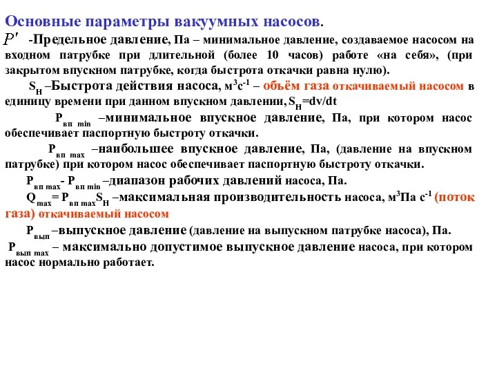 Основные параметры вакуумных насосов. -Предельное давление, Па – минимальное давление,